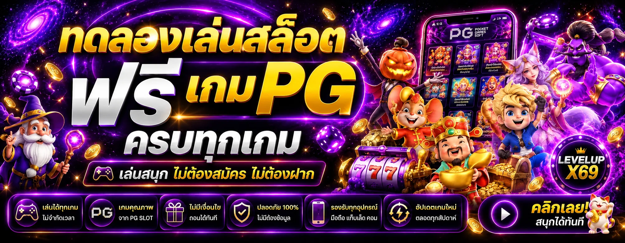 ภาพทดลองเล่นสล็อตฟรี PG บน LEVELUPX69