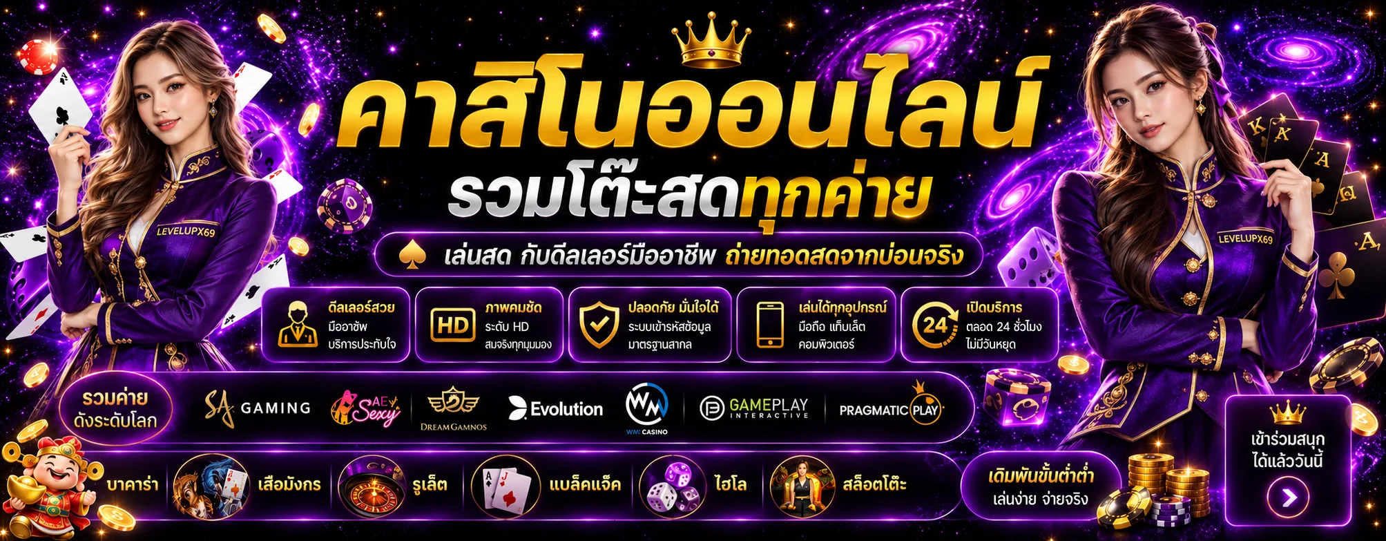 ภาพคาสิโนสด LEVELUPX69 และค่ายยอดนิยม